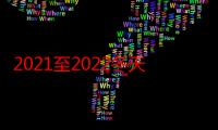 2021至2022冬天冷不冷 2021年到2022年是寒冬还是暖冬