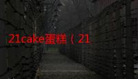 21cake蛋糕（21客）