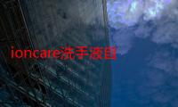 ioncare洗手液自动（ioncare）