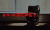 iphone震动声音滋滋声-生活常识