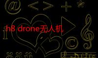 h8 drone无人机怎么样（无人机为什么叫drone）