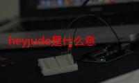 heyjude是什么意思啊（HeyJude是什么意思）