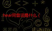 hear同音词是什么（hear同音词是什么）