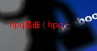 hpq是谁（hpq）