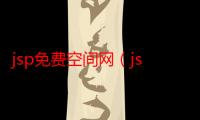 jsp免费空间网（jsp免费空间）