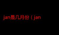 jan是几月份（jan是几月）