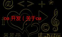 oa 开发（关于oa 开发的介绍）