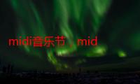 midi音乐节，midi网站（2022滨州迷笛音乐节）