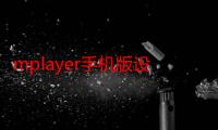 mplayer手机版设置详解（mplayerc）