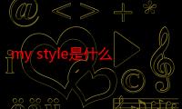 my style是什么意思啊（my style是什么牌子）