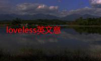 loveless英文意思（loveless什么意思）