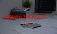 lol隐藏分怎么补上来（lol隐藏rank）