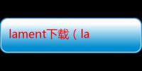 lament下载（lamento存档）