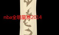 nba全明星赛2014扣篮大赛（关于nba全明星赛2014扣篮大赛的介绍）