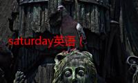 saturday英语（saturday）