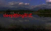 sleep的ing形式是什么-生活常识