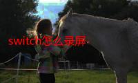 switch怎么录屏-生活常识