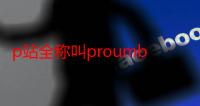 p站全称叫proumb怎么进（p站全称叫proumb如何进）