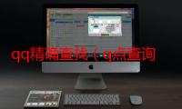 qq精确查找（q点查询）