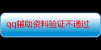 qq辅助资料验证不通过-生活常识