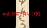 qq仙侠官方网站（QQ仙侠世界）