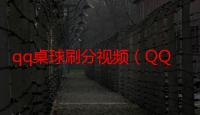 qq桌球刷分视频（QQ2D桌球有刷分器吗）