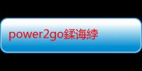 power2go鍒诲綍鏁欑▼（Power2Go怎么刻录CD光碟）