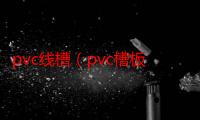 pvc线槽（pvc槽板的规格尺寸）