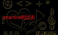 practice的过去式-生活常识