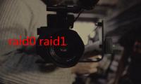 raid0 raid1 5的区别（raid0与raid5的区别）