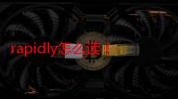 rapidly怎么读（rapidly）