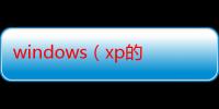 windows（xp的最新版本是什么）