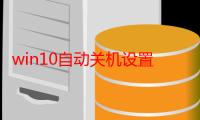 win10自动关机设置在哪（笔记本自动关机怎么设置）