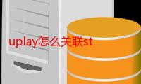 uplay怎么关联steam（uplay如何关联steam）