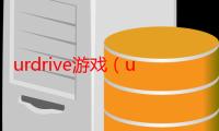 urdrive游戏（urdrive）