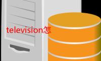 television怎么读（television怎么读）