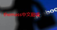 themass中文翻唱（TheMass这首歌歌词的汉语意思是什么啊）