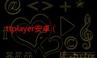 ttplayer安卓（ttplayer是什么）