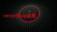 verse在rap里是什么意思（verse在rap里什么意思）