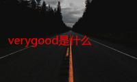 verygood是什么意思啊中文（good是什么意思啊中文）