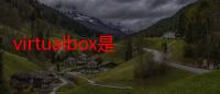 virtualbox是什么软件呢（virtualbox是什么软件）