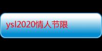 ysl2020情人节限定方管新色哪个好看 ysl情节人限定方管口红试色